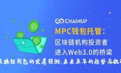 区块链钱包的发展预测：