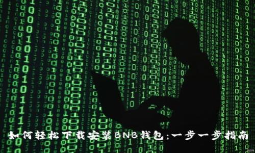 如何轻松下载安装BNB钱包：一步一步指南