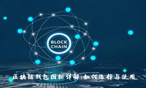 区块链钱包图标详解：如何选择与使用