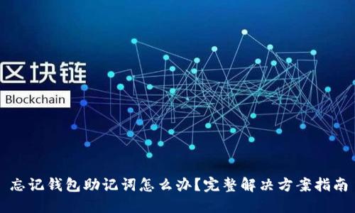 忘记钱包助记词怎么办？完整解决方案指南