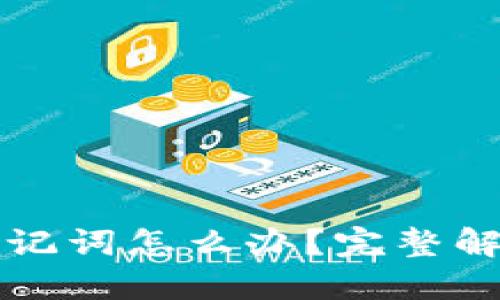 忘记钱包助记词怎么办？完整解决方案指南