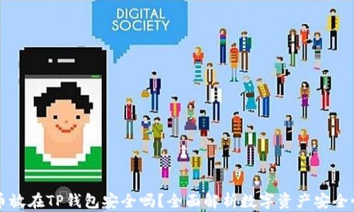 
币放在TP钱包安全吗？全面解析数字资产安全性