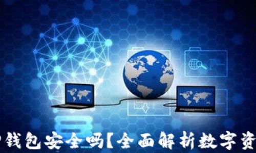 
币放在TP钱包安全吗？全面解析数字资产安全性