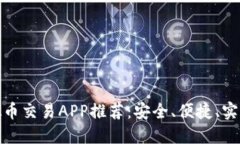 十大虚拟币交易APP推荐：