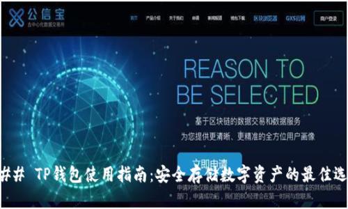 ### TP钱包使用指南:安全存储数字资产的最佳选择