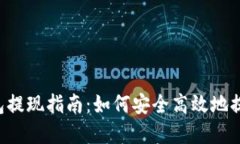Bitkeet钱包提现指南：如何
