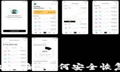 
TP钱包重开地址详解：如何安全恢复您的数字资产