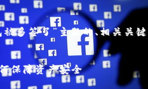 注意：以下是关于“TP钱包被多签了”主题的、相关关键词、内容大纲和问题介绍。


TP钱包多签问题解析：如何保障资产安全