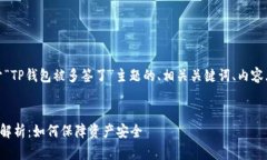 注意：以下是关于“TP钱包