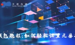 TP钱包教程：如何轻松设置