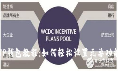 TP钱包教程：如何轻松设置元兽功能