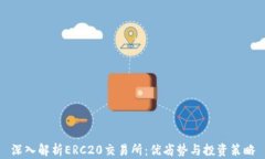 深入解析ERC20交易所：优劣
