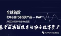 TP钱包：基于区块链技术的