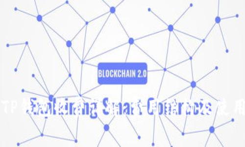电报TP钱包收费详解：费用结构及使用技巧