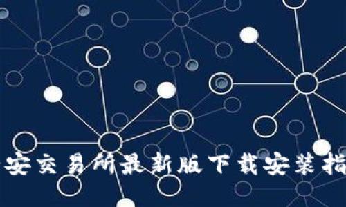 必安交易所最新版下载安装指南