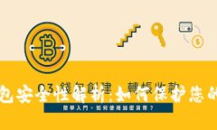 区块链钱包安全性解析：