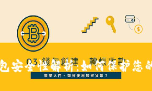 区块链钱包安全性解析：如何保护您的数字资产