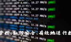 TP钱包移交管控：如何安全