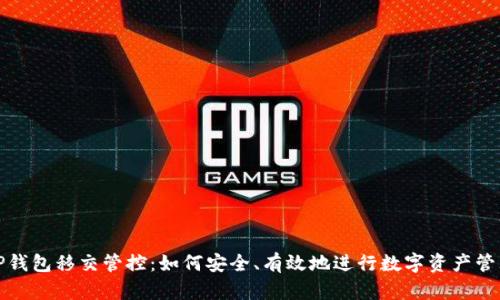 TP钱包移交管控：如何安全、有效地进行数字资产管理