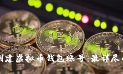 如何创建虚拟币钱包账号：最详尽的指南