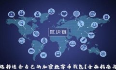 如何选择适合自己的加密
