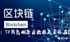 : TP钱包删除后数据是否还
