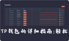 火币网USDT转TP钱包的详细