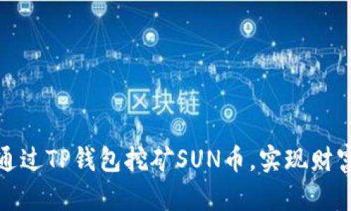  如何通过TP钱包挖矿SUN币，实现财富增值？