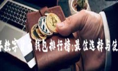 2023年数字货币钱包排行榜