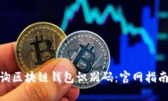 如何有效查询区块链钱包