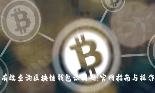 如何有效查询区块链钱包识别码：官网指南与操作步骤