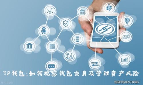 TP钱包：如何观察钱包交易及管理资产风险