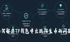 如何解决TP钱包中出现陌生