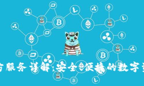TP钱包第三方服务详解：安全、便捷的数字资产管理方案