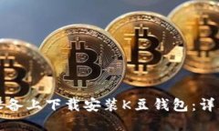 如何在苹果设备上下载安