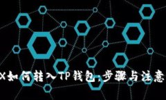 FLUX如何转入TP钱包：步骤