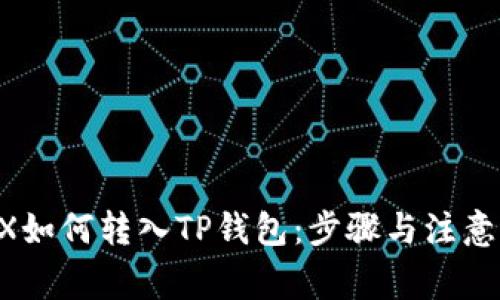 FLUX如何转入TP钱包：步骤与注意事项
