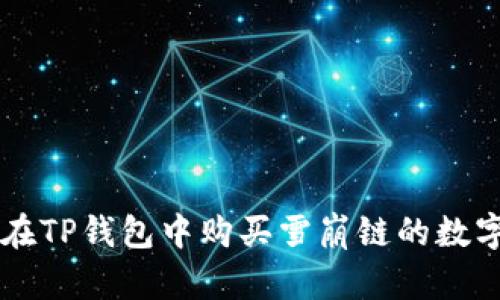 如何在TP钱包中购买雪崩链的数字货币