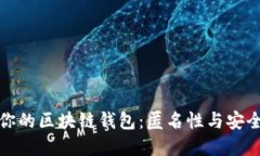 如何选择适合你的区块链