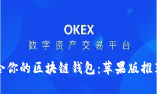 如何选择适合你的区块链钱包：苹果版推荐及使用指南
