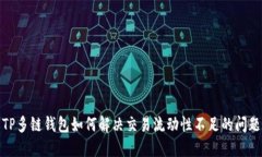 TP多链钱包如何解决交易流