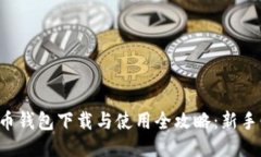 比特币钱包下载与使用全