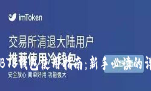 区块链BTS钱包使用指南：新手必读的详细教程