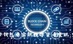如何在TP钱包中实现数字货