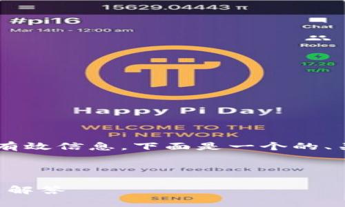 为了给用户提供有关“TP钱包网络错误”的有效信息，下面是一个的、关键词、内容大纲以及相关问题的详细介绍。

:  

解决TP钱包网络错误：全面指南与常见问题解答