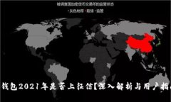 u钱包2021年是否上征信？深
