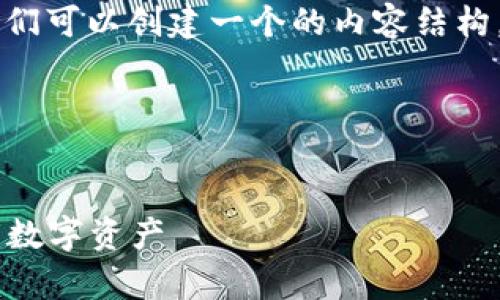 对于“tp钱包兑换密码是什么”的问题，我们可以创建一个的内容结构。以下是相关的、关键词、大纲及问题解答。

### 与关键词


tp钱包兑换密码解析：如何安全管理你的数字资产