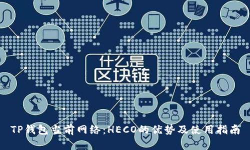 TP钱包当前网络：HECO的优势及使用指南
