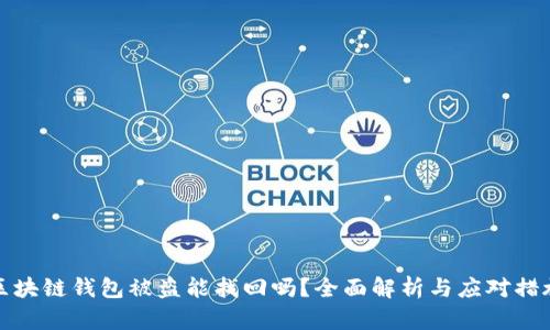 区块链钱包被盗能找回吗？全面解析与应对措施