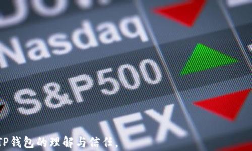 
丢失TP钱包密钥后该怎么办？完整指南与解决方案


TP钱包, 密钥丢失, 钱包恢复, 数字货币安全
/guanjianci

内容主体大纲
1. 介绍 TP 钱包及其重要性
   - TP 钱包的功能和特点
   - 为什么密钥对用户至关重要
2. 密钥丢失的常见原因
   - 意外删除
   - 设备故障
   - 忘记记录
   - 网络攻击
3. 如何检查密钥是否真的丢失
   - 备份文件的查找
   - 账户恢复尝试
4. 定义与理解密钥的概念
   - 私钥与公钥的差别
   - 秘密短语与种子短语的关系
5. 找回或恢复密钥的合理方法
   - 通过备份恢复
   - 使用安全助记词
   - 选用专业恢复工具
6. 预防密钥丢失的措施
   - 妥善保管密钥和备份
   - 使用密码管理器
   - 定期检查钱包安全性
7. 密钥丢失后如何保护资产
   - 更改钱包安全设置
   - 将资产转移至新钱包

### 内容

1. 介绍 TP 钱包及其重要性
TP 钱包是一款流行的数字货币钱包应用，允许用户存储、发送和接收多种加密货币。由于加密货币的去中心化特性，用户对自己的资金有着完全的控制权。然而，用户也需要承担相应的风险。TP 钱包中的密钥是确保用户安全访问其资产的关键。每个用户都有一对密钥——公钥和私钥，其中私钥是用户唯一需要保管的内容，一旦丢失，用户将失去对其资金的访问。

2. 密钥丢失的常见原因
密钥丢失是加密货币投资者常见的问题之一，以下是一些常见原因：
ul
   li意外删除: 用户可能在意外情况下删除了存储密钥的文件。/li
   li设备故障: 硬盘损坏或其他技术故障可能导致密钥丢失。/li
   li忘记记录: 一些用户可能在创建钱包时没有妥善记录密钥和密码。/li
   li网络攻击: 黑客和病毒攻击也可能导致用户密钥被盗或丢失。/li
/ul

3. 如何检查密钥是否真的丢失
在发现密钥可能丢失后，用户应首先进行一些检查。在执行任何恢复程序之前，用户应检查备份文件是否存在以及确认恢复过程中是否已完成账户恢复尝试...

4. 定义与理解密钥的概念
为了有效管理数字货币资产，用户需要理解密钥的基本概念。密钥包括私钥和公钥。私钥是用户进行数字货币交易的凭证，而公钥则是允许其他用户向你发送资产的地址。此外，助记词和种子短语是帮助用户备份和恢复钱包的重要工具...

5. 找回或恢复密钥的合理方法
如果用户确认其密钥不见了，不必惊慌。可以考虑一些找回或恢复密钥的方法，例如通过备份文件恢复、使用安全助记词和选用专业的恢复工具等。这些步骤可以帮助用户在数字货币世界中找回失去的资产...

6. 预防密钥丢失的措施
为了避免未来又出现类似问题，用户可以采取一些预防措施。妥善保管密钥和备份是重要的第一步，同时使用密码管理器也可以增加整个过程的安全性。此外，定期检查钱包的安全性以确保无任何漏洞也是至关重要的...

7. 密钥丢失后如何保护资产
一旦用户发现密钥丢失，保护现有资产的重要性不可忽视。用户需要快速更改钱包的安全设置，并考虑将资产转移到一个安全的新钱包。此时，尽快采取行动是确保资产安全的最佳选择...

---

### 七个相关问题及详细介绍

1. **TP 钱包有什么特性，使用时需注意哪些问题？**
   - TP 钱包以其用户友好的界面和多种加密货币支持而受到欢迎...
2. **如何判断密钥是否被盗而非丢失？**
   - 识别密钥盗用的迹象可以通过监视交易活动和账户的异常行为来判断...
3. **使用TP钱包的安全建议是什么？**
   - 用户在使用TP钱包时应定期安全审查，加密重要文件，并启用双重认证...
4. **在没有密钥的情况下能否恢复TP钱包的资金？**
   - 本文将深入探讨通过助记词和备份恢复资金的可能性...
5. **如何通过备份文件恢复钱包？**
   - 详细介绍恢复步骤和可能的注意事项...
6. **数字货币市场中如何增强安全意识？**
   - 提供一些增强安全意识的技巧和工具，帮助用户更好地保护资产...
7. **如果我发现有人捷足先登，盗用我的输入资金，我该怎么办？**
   - 一旦确认资产遭到盗用，立即采取行动至关重要，包括报警及联系平台进行问题解决...

每个问题详细介绍将包括丰富的背景信息、案例分析、解决方案和实用建议，确保提供价值给读者。内容将围绕加密货币安全和数据保护展开，帮助用户提高对TP钱包的理解与信任。